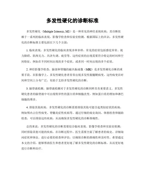 多发性硬化的诊断标准