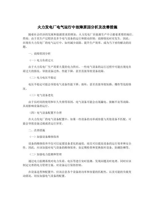 火力发电厂电气运行中故障原因分析及改善措施