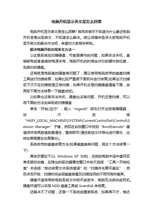 电脑开机显示英文是怎么回事
