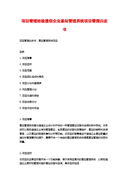 项目管理经验通信企业基站管理系统项目管理白皮书