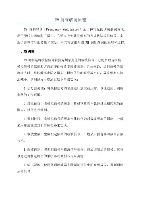 FM调制解调原理