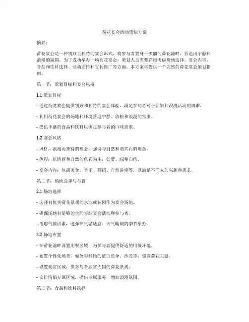 荷花宴会活动策划方案