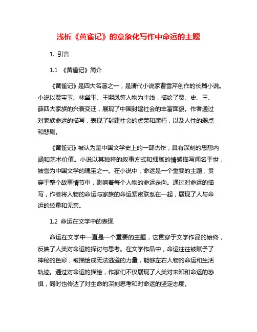浅析《黄雀记》的意象化写作中命运的主题
