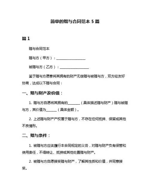 简单的赠与合同范本5篇
