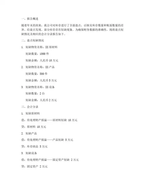 年终库存盘点短缺分录