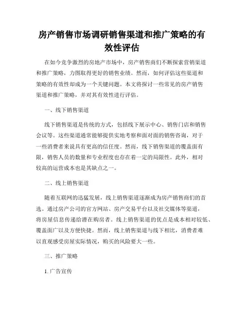 房产销售市场调研销售渠道和推广策略的有效性评估