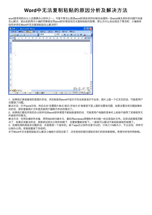 Word中无法复制粘贴的原因分析及解决方法
