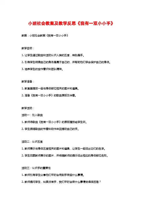 小班社会教案及教学反思《我有一双小小手》