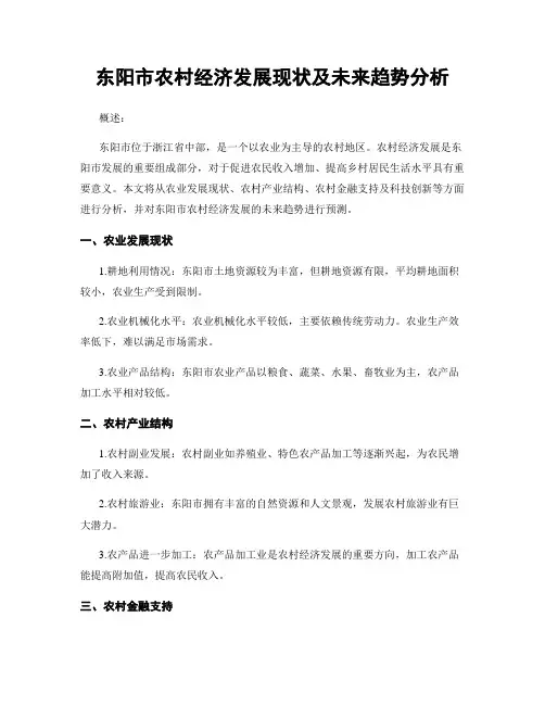 东阳市农村经济发展现状及未来趋势分析