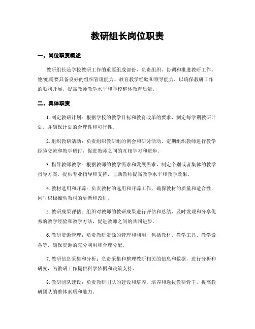 教研组长岗位职责