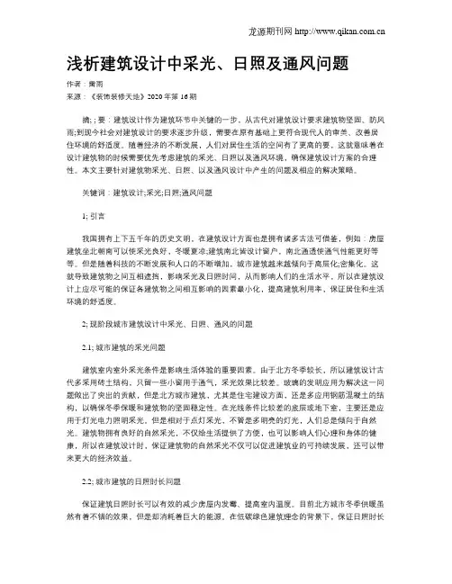 浅析建筑设计中采光、日照及通风问题