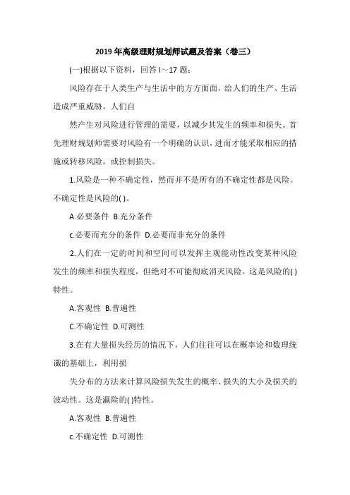 2019年高级理财规划师试题及答案(卷三)