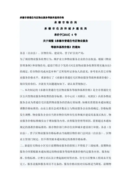 承德市普通住宅区物业服务等级和基准价格