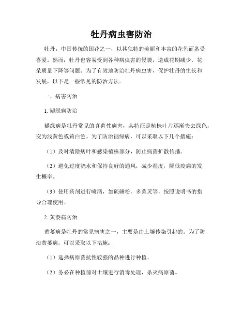 牡丹病虫害防治