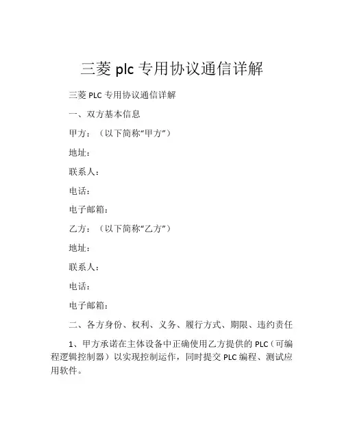 三菱plc专用协议通信详解