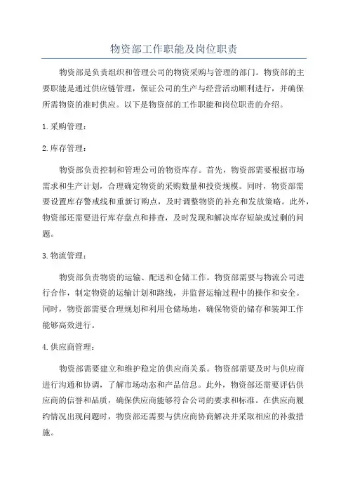 物资部工作职能及岗位职责