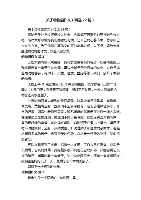 关于动物园作文（精选22篇）