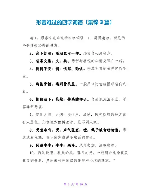 形容难过的四字词语(集锦3篇)
