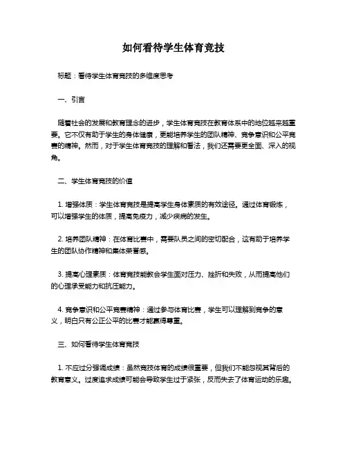 如何看待学生体育竞技
