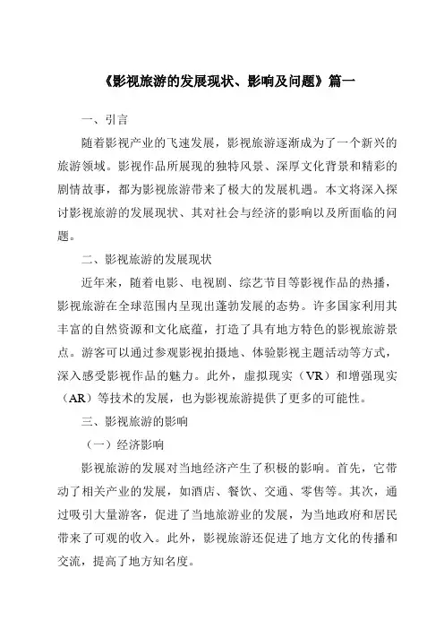 《2024年影视旅游的发展现状、影响及问题》范文