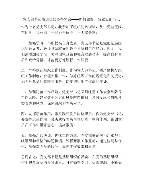 党支部书记培训班的心得体会——如何做好一名党支部书记