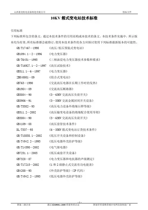 10KV箱式变电站技术标准资料