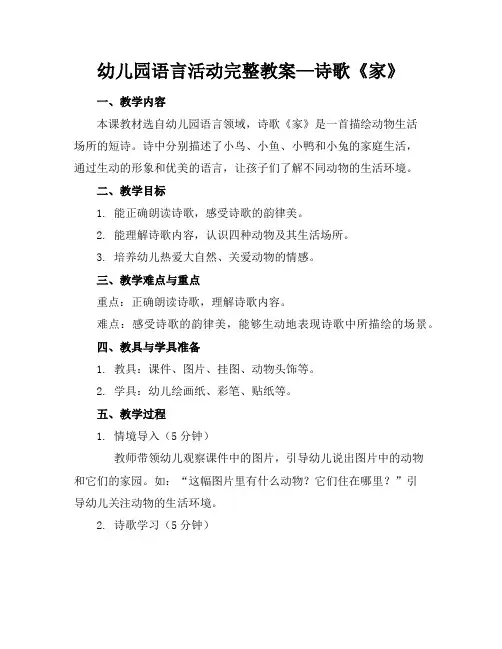 幼儿园语言活动完整教案—诗歌《家》