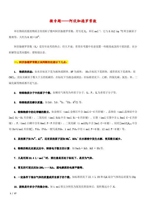 微专题——阿伏伽德罗常数(教师版)