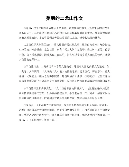 美丽的二龙山作文