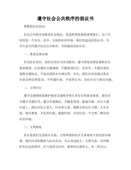 遵守社会公共秩序的倡议书