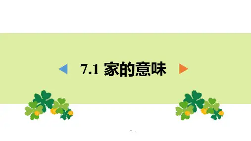 《家的意味》PPT优秀课件