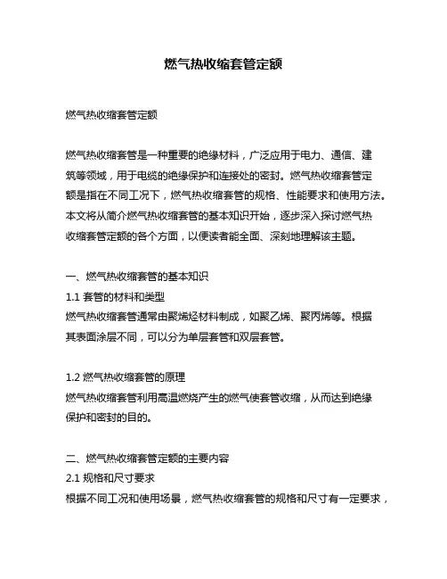 燃气热收缩套管定额