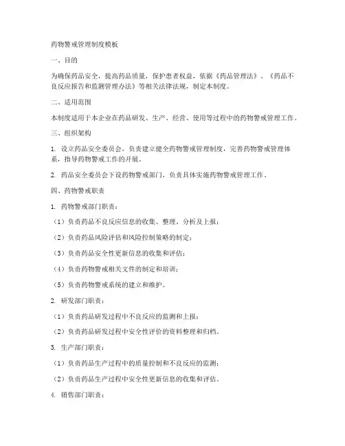 药物警戒管理制度模板