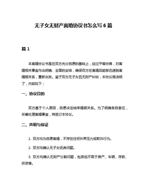 无子女无财产离婚协议书怎么写6篇
