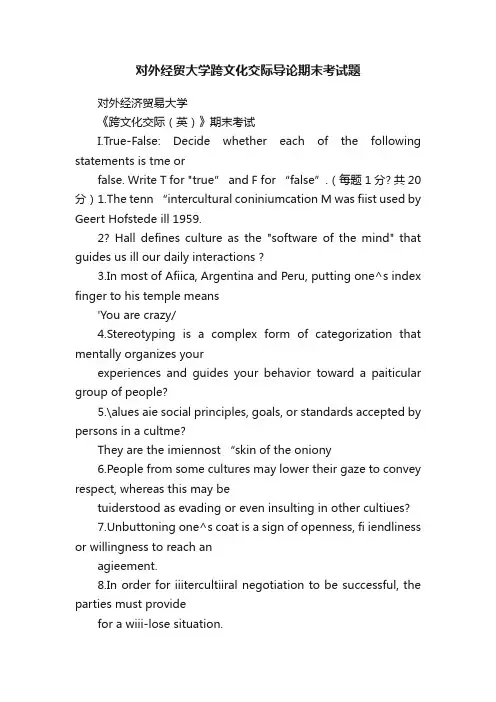 对外经贸大学跨文化交际导论期末考试题