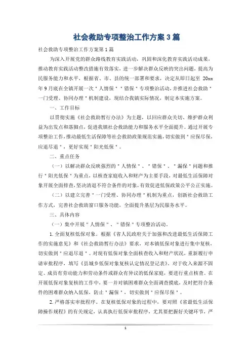 社会救助专项整治工作方案3篇