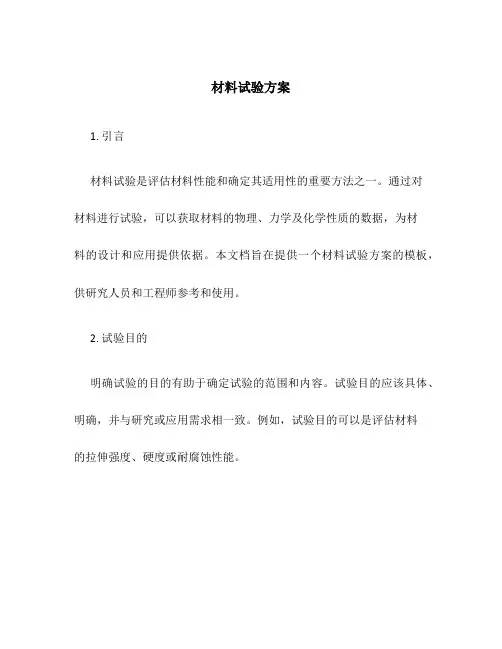 材料试验方案