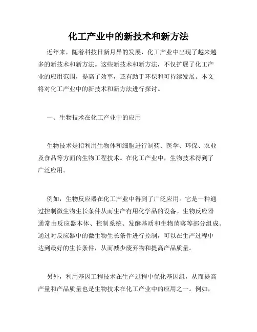 化工产业中的新技术和新方法