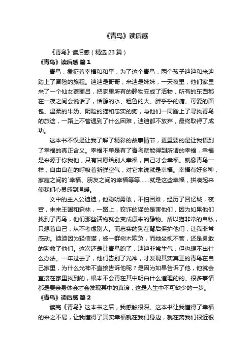 《青鸟》读后感