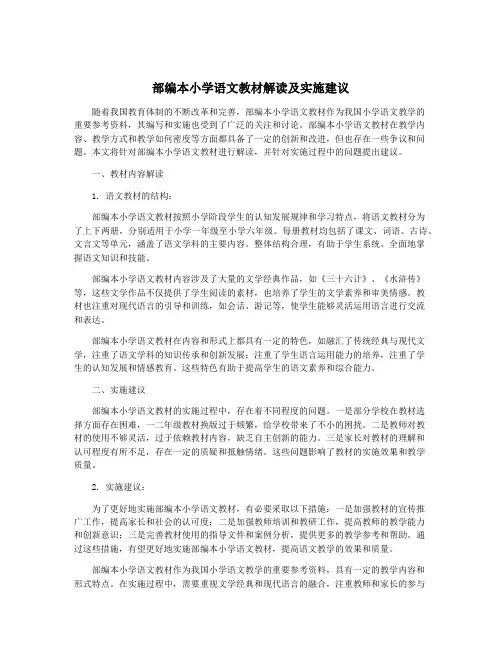 部编本小学语文教材解读及实施建议