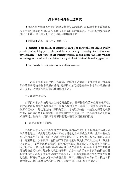 汽车零部件焊接工艺研究