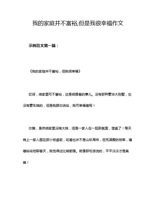 我的家庭并不富裕,但是我很幸福作文