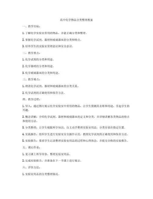 高中化学物品分类整理教案