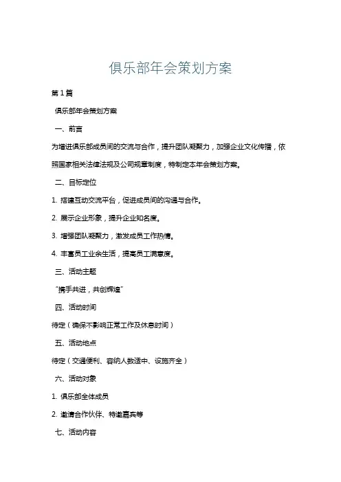 俱乐部年会策划方案