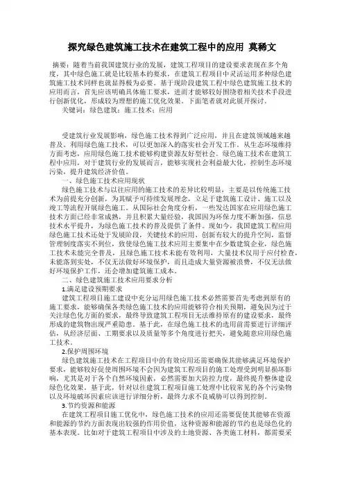 探究绿色建筑施工技术在建筑工程中的应用  莫稀文