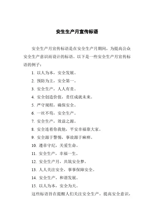 安生生产月宣传标语