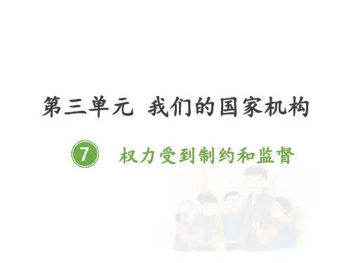 部编版道德与法治《权力受到制约和监督》ppt完美版1