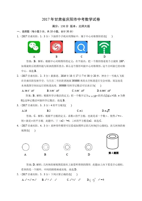 2017年中考庆阳市数学试卷-解析