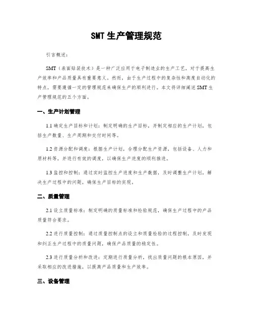 SMT生产管理规范