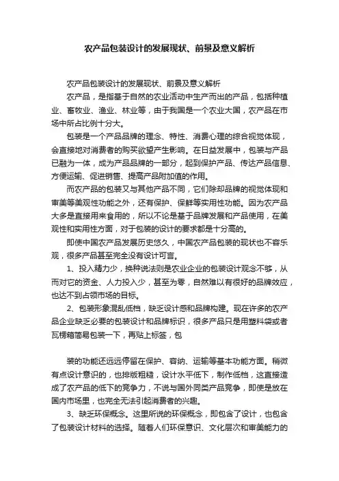 农产品包装设计的发展现状、前景及意义解析